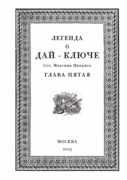 Скачать книгу Легенда о Дай-Ключе. Глава пятая