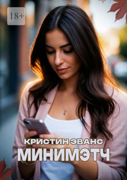 Скачать книгу Минимэтч