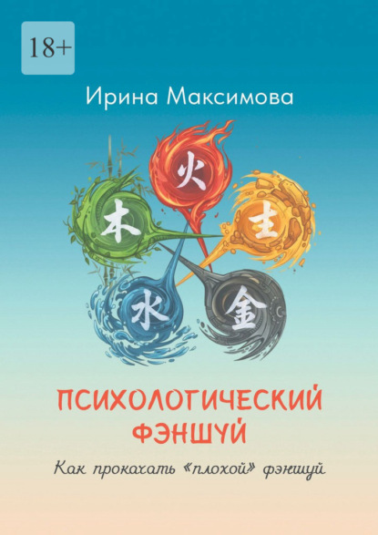 Скачать книгу Психологический фэншуй. Как прокачать «плохой» фэншуй
