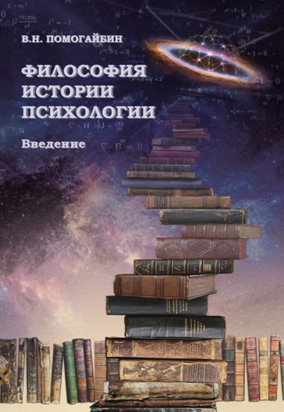 Скачать книгу Философия истории психологии. Введение