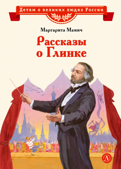 Скачать книгу Рассказы о Глинке