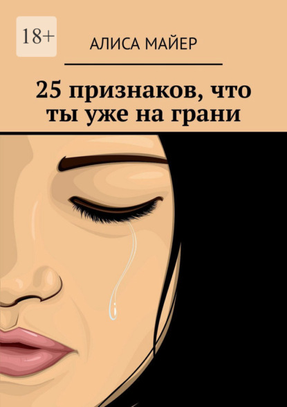 Скачать книгу 25 признаков, что ты уже на грани