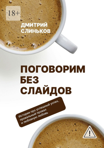 Скачать книгу Поговорим без слайдов. Художественная проза о бизнесе и людях