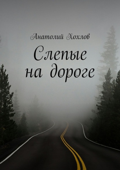 Скачать книгу Слепые на дороге