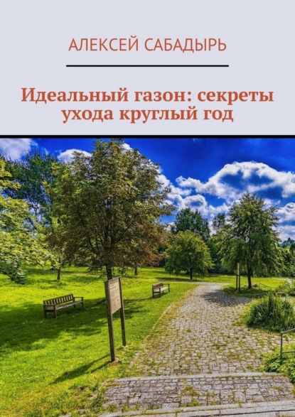 Скачать книгу Идеальный газон: секреты ухода круглый год