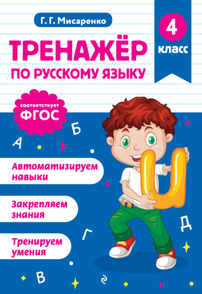 Скачать книгу Тренажёр по русскому языку. 4 класс