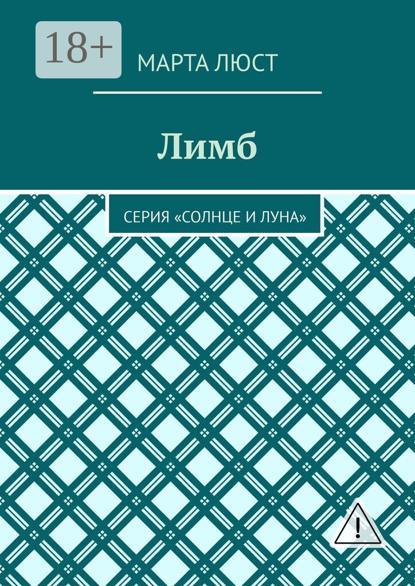 Скачать книгу Лимб