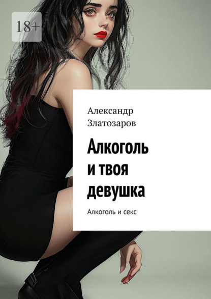 Алкоголь и твоя девушка. Алкоголь и секс