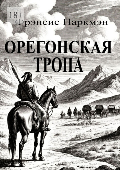 Скачать книгу Орегонская тропа
