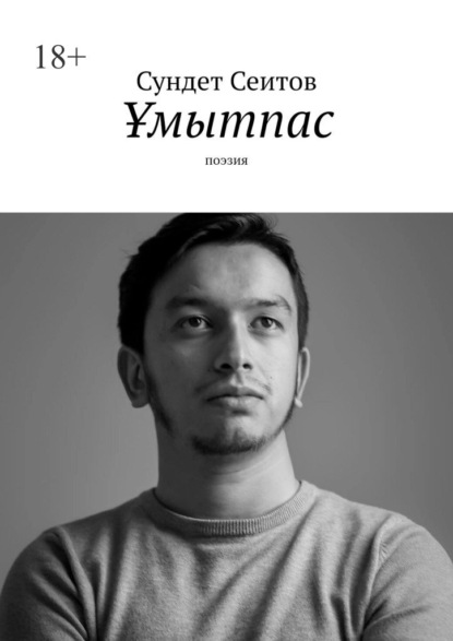 Скачать книгу Ұмытпас. Поэзия