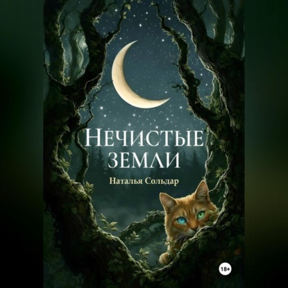 Скачать книгу Нечистые Земли