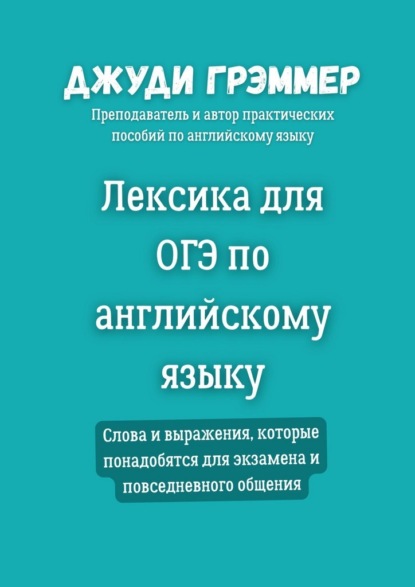 Скачать книгу Лексика для ОГЭ по английскому языку. Слова и выражения, которые понадобятся для экзамена и повседневного общения