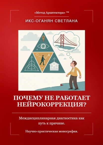 Скачать книгу Почему не работает нейрокоррекция? Междисциплинарная диагностика как путь к причине. Научно-практическая монография.