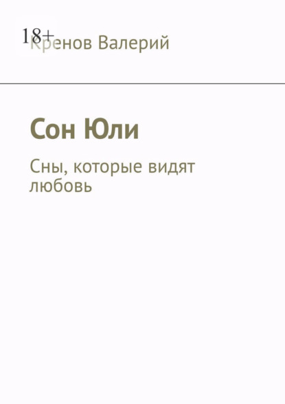 Скачать книгу Сон Юли. Сны, которые видят любовь