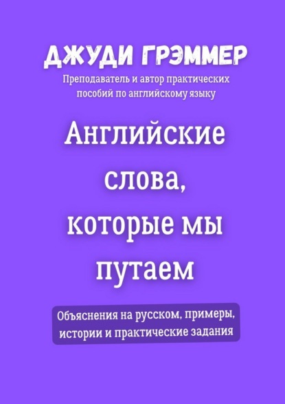 Скачать книгу Английские слова, которые мы путаем. Объяснения на русском, примеры, истории и практические задания