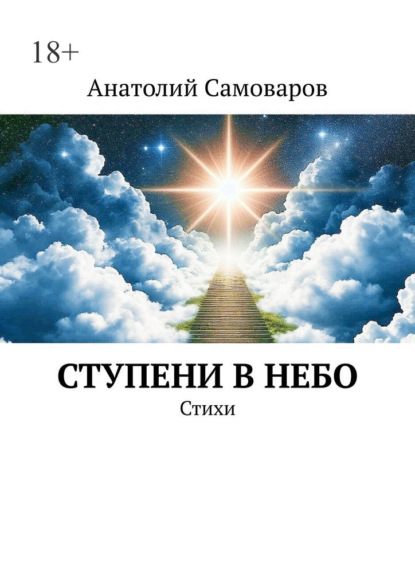 Скачать книгу Ступени в небо. Стихи