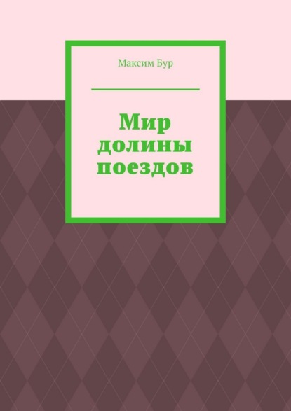 Скачать книгу Мир долины поездов