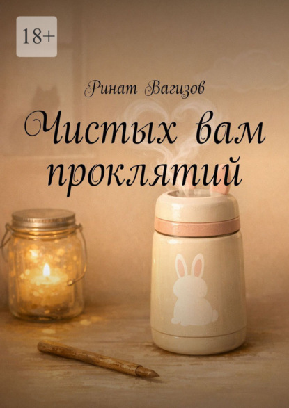 Скачать книгу Чистых вам проклятий