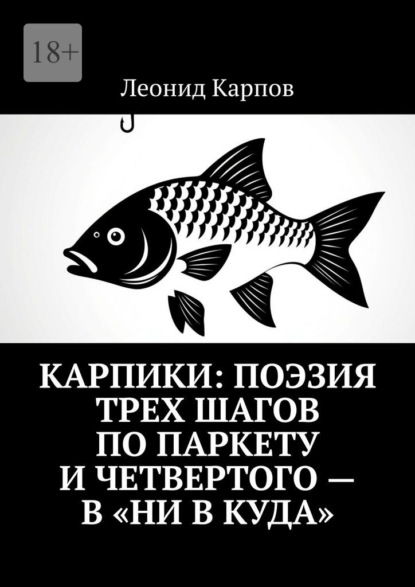 Скачать книгу Карпики: Поэзия трех шагов по паркету и четвертого – в «ни в куда»