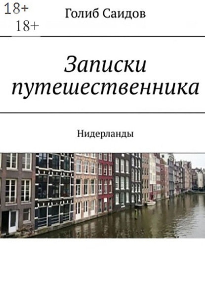 Скачать книгу Голландский дневник