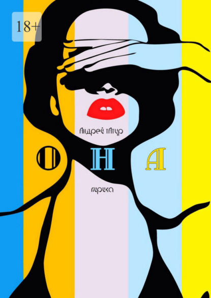 Скачать книгу Она. Лирика