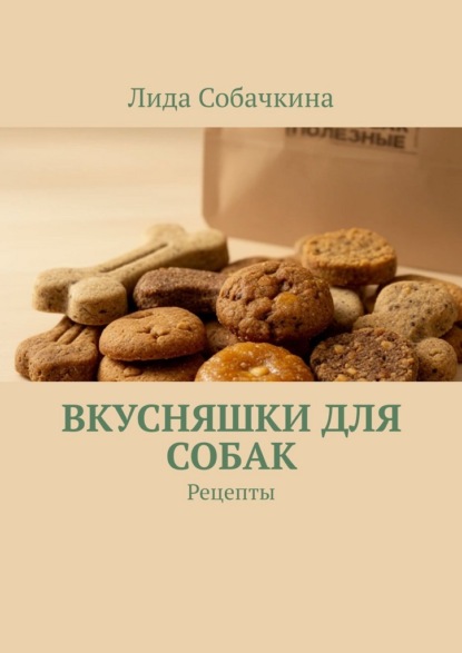 Скачать книгу Вкусняшки для собак. Рецепты