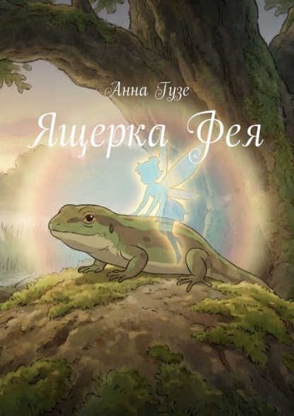 Скачать книгу Ящерка Фея
