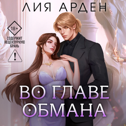 Скачать книгу Во главе обмана