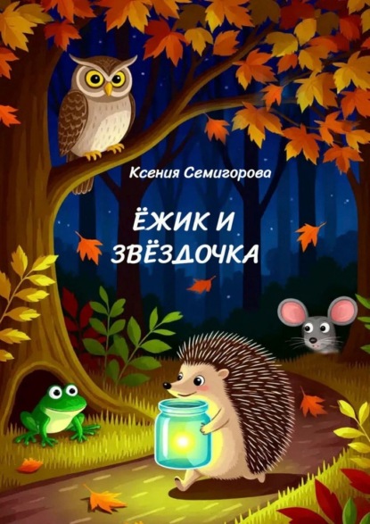 Скачать книгу Ёжик и Звёздочка