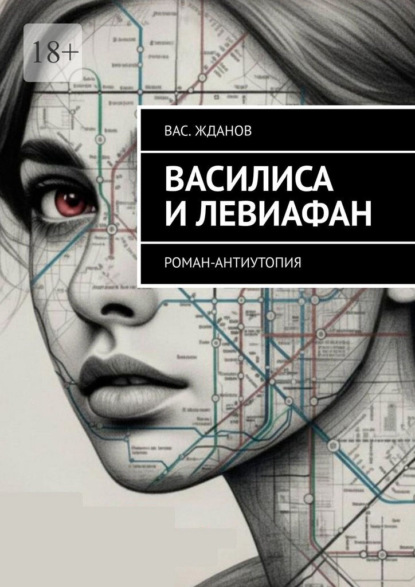 Скачать книгу Василиса и Левиафан. Роман-антиутопия