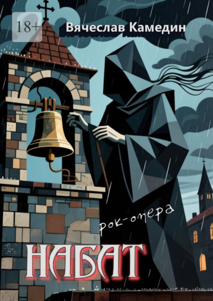 Скачать книгу Набат