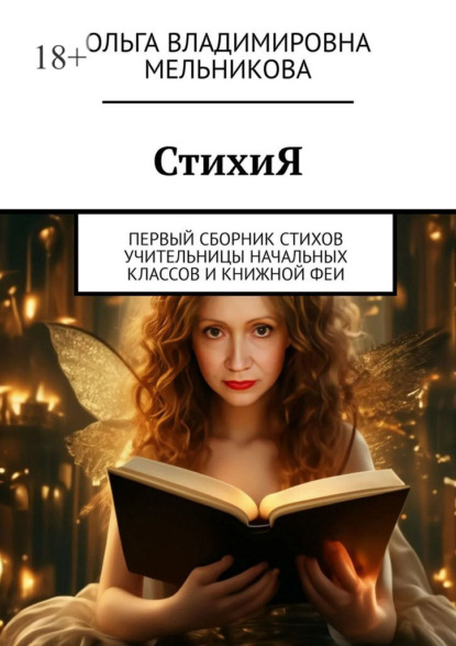 Скачать книгу СтихиЯ. Первый сборник стихов учительницы начальных классов и книжной феи