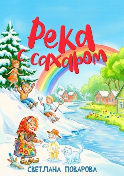 Скачать книгу Река с сахаром