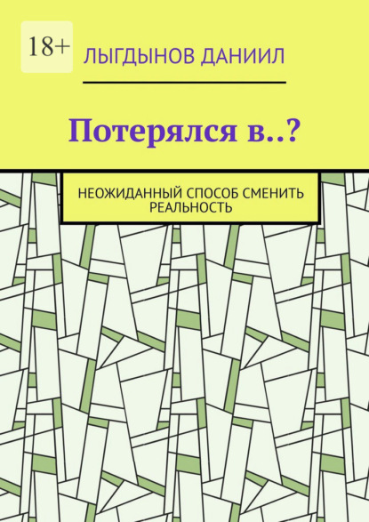 Скачать книгу Потерялся в..? Неожиданный способ сменить реальность