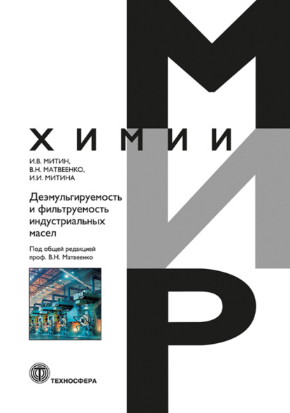 Скачать книгу Деэмульгируемость и фильтруемость индустриальных масел