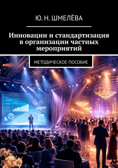 Скачать книгу Инновации и стандартизация в организации частных мероприятий. Методическое пособие