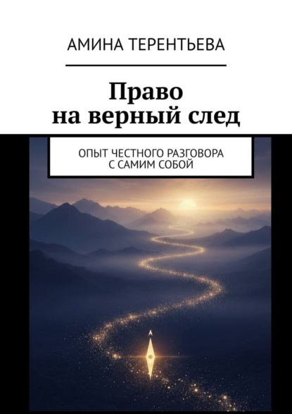 Скачать книгу Право на верный след. Опыт честного разговора с самим собой