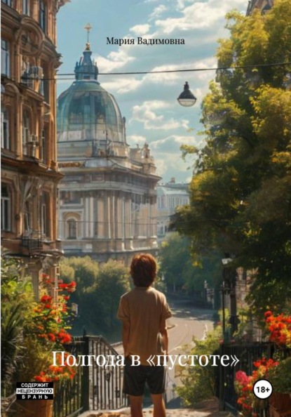 Скачать книгу Полгода в «пустоте»