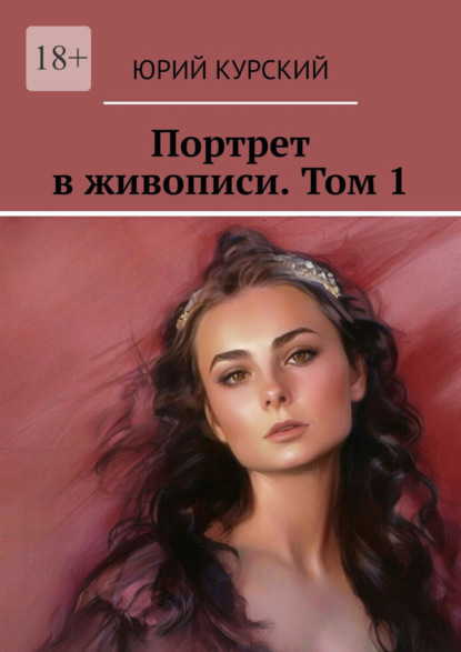 Скачать книгу Портрет в живописи. Том 1
