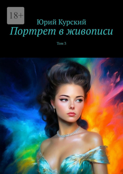 Скачать книгу Портрет в живописи. Том 3