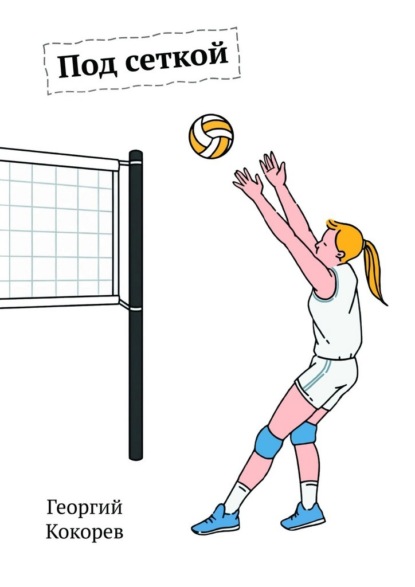 Скачать книгу Под сеткой. Повесть-сказка