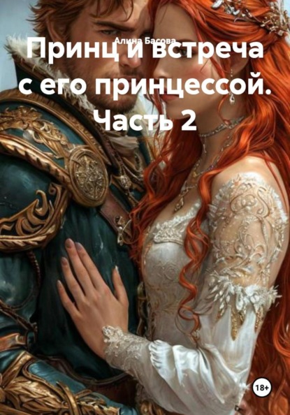 Принц и встреча с его принцессой. Часть 2