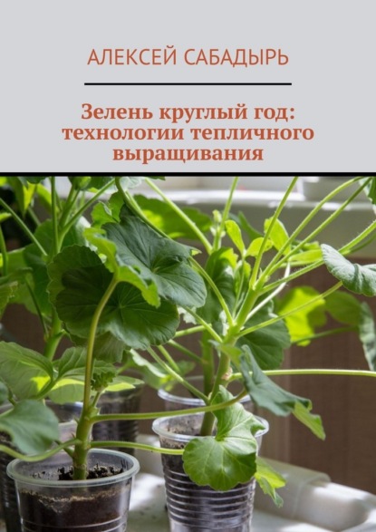 Скачать книгу Зелень круглый год: технологии тепличного выращивания