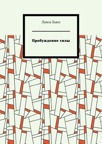 Скачать книгу Пробуждение силы