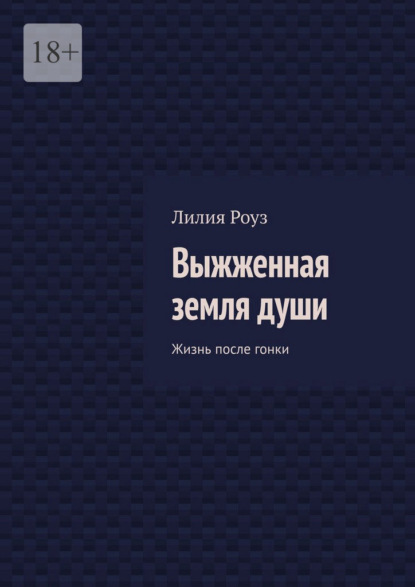 Выжженная земля души. Жизнь после гонки