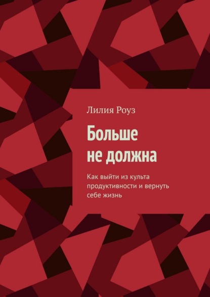Скачать книгу Больше не должна. Как выйти из культа продуктивности и вернуть себе жизнь