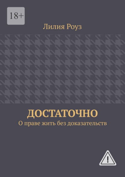 Достаточно. О праве жить без доказательств