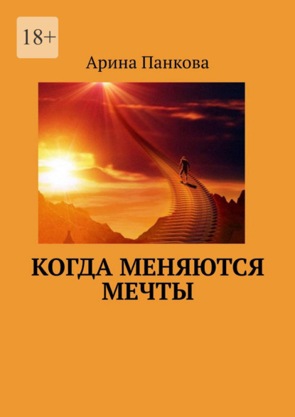 Скачать книгу Когда меняются мечты