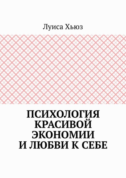Психология красивой экономии и любви к себе