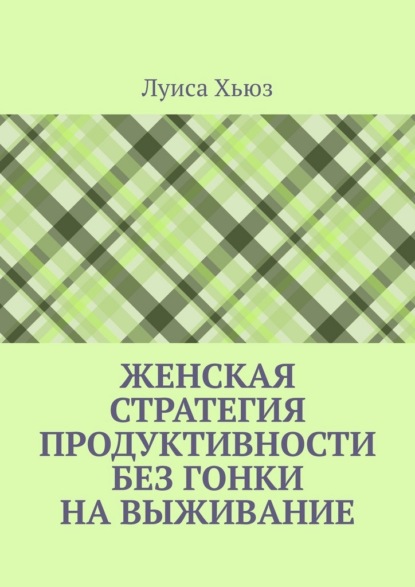 Женская стратегия продуктивности без гонки на выживание